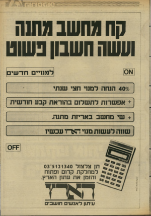 העולם הזה - גליון 2614 - 6 באוקטובר 1987 - עמוד 35 | קח מחשב מת1ה ועשה חשבון נ שוט א . 1קר. פרסום ו שיווק. ת_| צלצול 5121340־03 למחלקת קדום ופתוח והזמן את עתו! הארץ. עיתון ל אנ שי חו ש