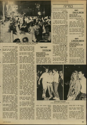 העולם הזה - גליון 2614 - 6 באוקטובר 1987 - עמוד 40 | במדינה העם סוף־סוף זה גגמרו לכל דבר יש סרח. כם לקיץ הקשה של 1987 הקיץ סחב את עצמו עד יום־כיפור, ואז נפח את נישמתו. הסתיו הגיע. שוב התחולל הפלא השנתי. הכנענים