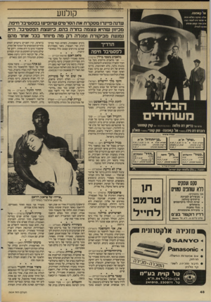 העולם הזה - גליון 2614 - 6 באוקטובר 1987 - עמוד 48 | קןלנןע אל קאפונה. שלגו נ שיקנו כמלוא הכוח. א׳ אפשר היה לעצור כעדו. אדם אחר וקומץ אגשים נ שנעו להפילו. עדנה פיינרו מסקרת את הסרטים שיופיע! בפסטיבל חיפה. מכיוון