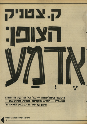 העולם הזה - גליון 2614 - 6 באוקטובר 1987 - עמוד 9 | ,חז־וגות! הספר בעודימותו — עדסדפרק1 ושע ריו — יו פי עבקרובב בי ת ה הו אאה — סימן קו -אהוה קי בו ץ־ ה מ או