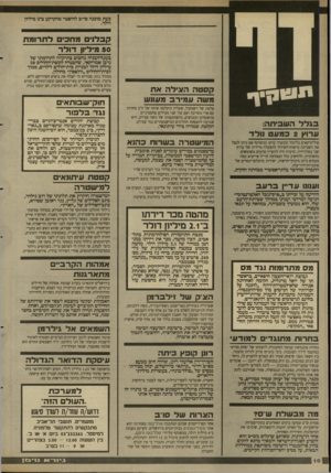העולם הזה - גליון 2615 - 13 באוקטובר 1987 - עמוד 10 | כעת מוכנה סו״ב להיפטר מהקרקע ב־ 3מיליון דולר. קבלנים מחכים לתרומת 50 מיליון דו ל ר בענך־הבניה מחכים בתיקווה לתרומתו של נדבן אמריקאי, שהבטיח לקופת-החולים 50