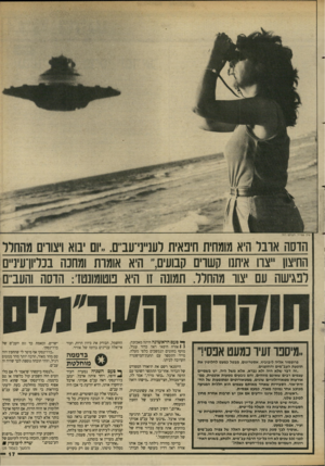 העולם הזה - גליון 2615 - 13 באוקטובר 1987 - עמוד 17 | הדסה אובל היא מומחית חיפאית לענייני־עב״ם .״יום יבוא ויצורים מהחלל החיצון ייצרו איחה קשרים קבועים ו,׳׳ היא אומות ומחכה בכליון־עיניים לפגישה עם יצור מהחלל. תמונה