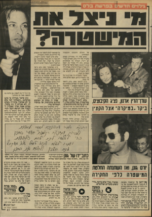 העולם הזה - גליון 2615 - 13 באוקטובר 1987 - עמוד 21 | (התנועה שרו־הדין ארנון, נציג הקיבוצים, ביקר ״במיקרה׳ אצל הקצין הקיבוצית של התק״ם המאוחדת). גופים אלה היו מפקידים כספים בחברות של דויד בלס, ששילם תמורתם ריבית
