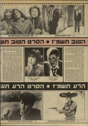 העולם הזה - גליון 2615 - 13 באוקטובר 1987 - עמוד 22 | הטוב תשנרז • הסרט הטוב תע1 ף* שימת סירטי תשמ״ז אינה טומנת בחובה 1שום בשורות חדשות. גאונים חדשים לא נולדו, מהפכות מסעירות לא היו, זרמים חדשים לא פרצו קדימה. יש