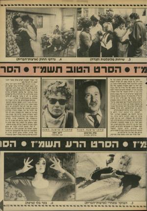 העולם הזה - גליון 2615 - 13 באוקטובר 1987 - עמוד 23 | .4נרדפי החוק(ארצות-הכרית) שיחות מלוכלכות(קנדה) מ״ץ • הסרטה טוב תשגרז • הסר ואומנם, סרטים ישראליים נוספים עלו על הגל הזה. מה שג׳אד נאמן לא הצליח לעשות במסע