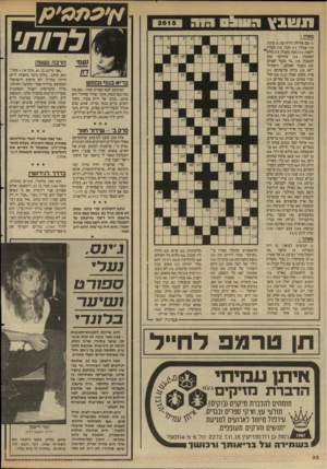העולם הזה - גליון 2615 - 13 באוקטובר 1987 - עמוד 32 | 3 1 3 0911113 ינ ג כני א׳עממ׳ע/ לרות׳ מאוזן : ) 1שם אלילת הירח(מ); )5עוגה; )10 עמוד; )11 חבר; )13 תבלין לקפה; )14 מנת מאכל; )15 מלת הסכמה; )16 שיח־בר טוב
