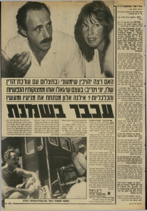 העולם הזה - גליון 2615 - 13 באוקטובר 1987 - עמוד 35 | מי ניצל ה מי שטרה?- 1 -(המשך מעמוד )26 הבוס שסע עיל כל העניק וביקש למסור לר את איחוליו.״ ב ל * .שימעון תרים טלפון פעמייך׳ אמוראי. :כן, הוא אמר לי ביום ראשון: