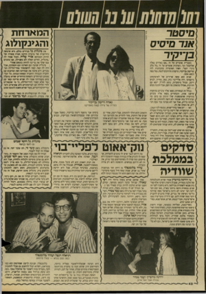 העולם הזה - גליון 2615 - 13 באוקטובר 1987 - עמוד 42 | המארחת והגעקולוג מיסטר אנד מיסיס את סיגלית גל מכירים כדלם. היא שימשה כיח״צנית של מועדון והיתה חברה צמודה של הרווק המבוקש אורי עליזי, וחבל אמו־ו לה ״סיגלית,