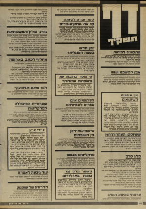 העולם הזה - גליון 2616 - 21 באוקטובר 1987 - עמוד 10 | אברהם ברקת הושעה לחודשיים, וליאון רוזנברג לשלושה חורשים. לא פורסמו העבירות שבגינן נענשו עורכי• הדין. קי סרופרס לקינמון: קחאת. שיבון־עובדים ישראל קיסר ושימעון