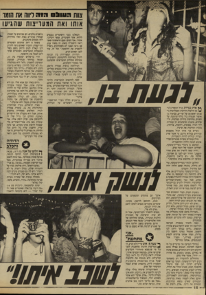 העולם הזה - גליון 2616 - 21 באוקטובר 1987 - עמוד 16 | צוות הווו 0 5חוה ליווה את הזמו אותו ואת המעריצות שהגיעו //ננוותנו ** אות נערות בגיל העשרה,לגו־ * 1פן חולצות הדוקות המבליטות ניצנים ראשונים של שדיים, צבועות