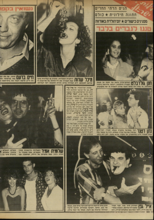 העולם הזה - גליון 2616 - 21 באוקטובר 1987 - עמוד 22 | הגיס ה ד תי החרים ח ת 1נההימניתמרם מפגינים כישורים י1ם־ה 1לד ת באורחה השחקך בדרן נחשב גבר סכסי אך אשתו הצעירה והחטובה, ריבקה, מדהימה ביופיה האקזוטי. מי שלא