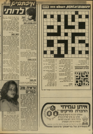 העולם הזה - גליון 2616 - 21 באוקטובר 1987 - עמוד 32 | 3ו?7 ה עוו! הוה לרו ת׳ תחת שמיכת הפור תראו איזה כישרון יש לה, ל 9/87 אפשר לכתוב מנגינה לחרוזים שלה: ״נמאס לפעמים לאכול לבד /או סתם להתקלח בדד. להיכנס לבית חשוך