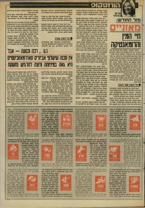 העולם הזה - גליון 2616 - 21 באוקטובר 1987 - עמוד 33 | ה 1ד ו 0נ ! ו 0 מרים בניחיני מזל החודש ח״ המין והרומאנטיקה באופן קלאסי, מסמל מזל מאזניים את היציאה של אדם מעצמו אל הזולת. במילים אחרות את העיקרון ״ואהבת לרעך