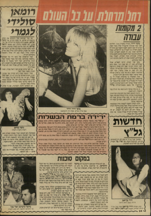 העולם הזה - גליון 2616 - 21 באוקטובר 1987 - עמוד 34 | רומאן סו לי די לגמרי 2מק₪ת עבודה אם כבר שכחתם מתי ניגבתם את החלב מהשפתיים שלכם, אז אתם זוכרים את ניצה שוחט, שפעם היתה מלכת חיי־הלילה של תל־אביב, וגם יפהפיה