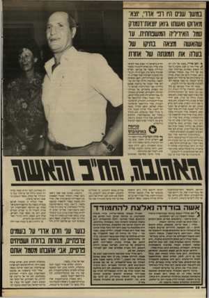 העולם הזה - גליון 2616 - 21 באוקטובר 1987 - עמוד 36 | נמ שו שנים היו ובי אדו׳ ,וצא־מאדוקו ואשתו גיואן ׳וצאת־דנמרק סמל האידיליה המשפחתית. עד שהאשה מצאה בתיקו של בעלה את תמונתה של אחדת ך ׳ואן אדרי, אשתו של ח״כ רפי \
