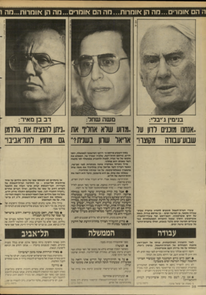 העולם הזה - גליון 2616 - 21 באוקטובר 1987 - עמוד 38 | ה ה *ומר... 1מה הן *והרות...מה הם *ומרים...מה הן *ומרות...חה 1 ציון צפריר. העולם הזה משה שחד: בנימץ ג־יבלי: דב בן מאיר: ,,אנחנו מומים רדון על .,מדוע שלא אחריו