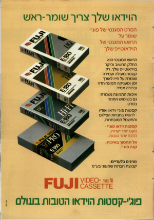 העולם הזה - גליון 2616 - 21 באוקטובר 1987 - עמוד 43 | הוידאו שלך צריך שומר-ראש הסרט המגנטי של סוג׳׳ שומר על הראש המגנטי של הוידאוט״פ שלך הראש המגנטי הוא החלק החשוב והיקר בוידאוט״פ שלך. רק קסטה מעולה ועמידה שומרת