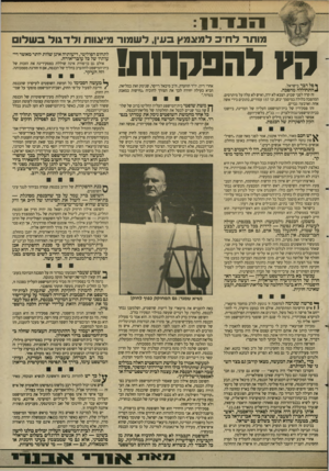 העולם הזה - גליון 2616 - 21 באוקטובר 1987 - עמוד 5 | 1 171־11 מותר לחייב למצמץ בעין, לשגנור מיצוות ו ל דגו לבש לו קץ להכקתת! ך פל דבר בישראל. ^התחוללה מהפכה. אחרי דיון. יו״ר הוועדה, ח״כ מיכאל רייסר, שנימק זאת