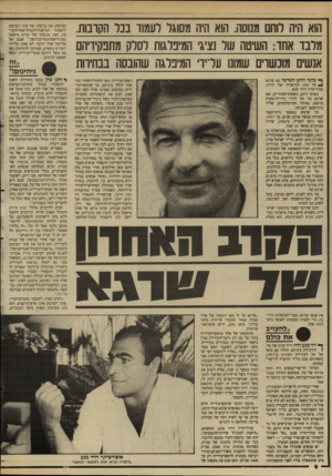 העולם הזה - גליון 2616 - 21 באוקטובר 1987 - עמוד 8 | הוא היה רוחם מנוסה. הוא היה משאל לעמוד בנר הקונות. מרבו אחד: השיטה של נציגי המיבראות לסרק מתפקידיהם אנשים מוכשר׳ שמונו על־יד׳ המיפלגה שהובסה בבחיוות ף* בורך