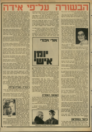העולם הזה - גליון 2617 - 28 באוקטובר 1987 - עמוד 11 | הראיון הארוך עם אידה נודל בתוכנית מוסף המוספים עורר בי רגשות מהולים. מהולים מאור. אידה של הטלוויזיה החינוכית אינה אידה של הערוץ השני, שישה ימים קודם לכן. היא