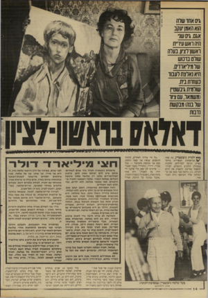 העולם הזה - גליון 2617 - 28 באוקטובר 1987 - עמוד 14 | גיס אחו שרה הוא האמן יעקב אגס. גיס שני היהואשעיו״ת ואשוולציון. בערה שורט בונוש שרמיריאודיס. היא נאלצת רענוו נשזרת בית. שולמית גינשטי־ן (משמאר, עם ציוו שר בנה)