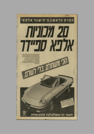 העולם הזה - גליון 2617 - 28 באוקטובר 1987 - עמוד 16 | הפרס ה ראש וןב ״ חישגד אלפא ׳ י זה קורה כאן ועכשיו. על קו הזינוק 20 ,מכוניות שטרם ראית כמותן: אלפא ספ״דר ספורט. אתה יכול להיות אחד הנהגים המאושרים שיזכו