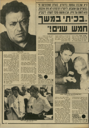 העולם הזה - גליון 2617 - 28 באוקטובר 1987 - עמוד 17 | היא שכבה וגססה בל ונדון. בעלה המפורסם חי ; בפאויס עם אהובתו. לזיוסליו דה־פרה לא היה איכפת1 . היא לחמה על חייה. זובין מהטה סיפר לשוה ליבוביץ: י ״בכית במשך חמש