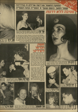 העולם הזה - גליון 2617 - 28 באוקטובר 1987 - עמוד 22 | הפס ק ת־הח ש מד שגי רשה אורחים ב מיד רבה ל הפאב, בג שם שוטף * ה ספ רי ת 1בתהה ספ רי ת מסיבה רראדרמת 11ך 1ך ך 1חזרה מלונדון אחרי השתלמות אצל מעצב״השיער וידאל 1|