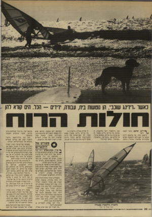 העולם הזה - גליון 2617 - 28 באוקטובר 1987 - עמוד 30 | כאשר ״רידינג שוכב; הן נוטשות בית, עבודה, ידידים ן* דינו. שוכב. כדאי לצאת 1/ /לים!״ מישפט מוזר. מה פיתאום רדינג שוכב? מי יוצא לים? התשובה: שלוש עלמות־חן שלומית