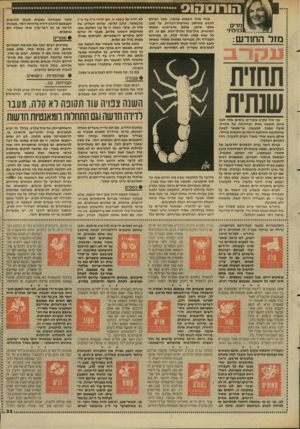 העולם הזה - גליון 2617 - 28 באוקטובר 1987 - עמוד 33 | הורוסהוס מרים בנימיני מז ל ה חו ד ש: אולי מוזר לשמוע עכשיו, שכל העולם חושש ממיתון כארצות־הברית, על מצב כספי איתן, אולם איש״איש ומפתו האישית, מזל״מזל