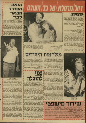 העולם הזה - גליון 2617 - 28 באוקטובר 1987 - עמוד 34 | 9 1 0 שיפוצים אשה אחת אמרה לחברה שלה, והחברה הזאת סיפרה לחבר שלי, והחבר שלי סיפר לגיסתי, וגיסתי סיפרה לי ש ...הזמר דודו פישר ואשתו טובה נפרדו, והם גרים בשתי