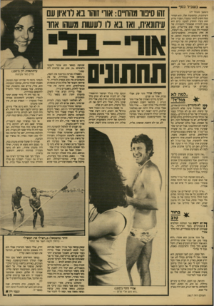 העולם הזה - גליון 2617 - 28 באוקטובר 1987 - עמוד 35 | _ ב ש בי לכסף (המשך מעמוד )29 לעיתונות, ובהופעות שלו, הוא הצהיר כמה חשוב לבחור במערך, הסביר מדוע הוא בעדו והופיע למענו. כיום הוא מוכן להודות שמאחורי ההצהרות של