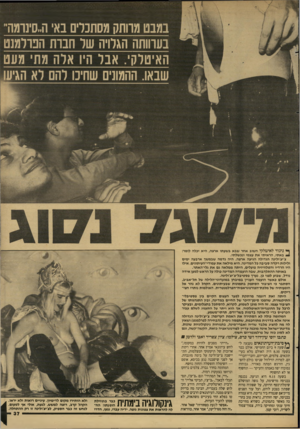 העולם הזה - גליון 2617 - 28 באוקטובר 1987 - עמוד 37 | ־מבט מרותק מסתכלים באי ה״סינומה״ ערוותה הגלויה של חברת הפרלמנט ^ ניגוד לאיטלקי חשוב אחר שבא בשעתו ארצה, היא יכלה לומר: ^ באתי, הראיתי את עצמי ונכשלתי.