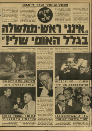 העולם הזה - גליון 2617 - 28 באוקטובר 1987 - עמוד 8 | מונולוג של עזרו״צמן ^ ני מצטייר כאדם לא־רציני, שיטחי? אין ספק שדימויו של אדם נוצר בחלקו באשמתו. אולי זה נולד בגלל צורת־הדיבור שלי, אולי בגלל הסיגנון. נו כן,