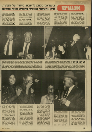 העולם הזה - גליון 2618 - 4 בנובמבר 1987 - עמוד 12 | בישראל מסוכן להינבא. בייחוד על העתיד. וזיקו גרציאני השאיר ברוסיה מעיל וחולצה יצחק שמיר היה מתוח למדי כשהיה האורח הראשון של מועדון־העיתונות החדש. הוא חשש מפני