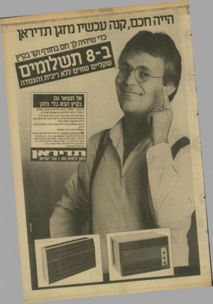 העולם הזה - גליון 2618 - 4 בנובמבר 1987 - עמוד 19 | הייה חכם,קנה עכ שיו מזגן תדיראן כ די ווו ר ר־י — אל תטאר גם (כקיץ הבא בלי מזגן רק מזגן 1מתוך 3מזגני תדיראן נשאר בארץ, 2מכל 3מזגני תדיראן מיוצאים לארה׳׳ב. צלצל