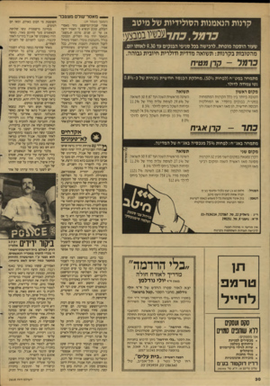 העולם הזה - גליון 2618 - 4 בנובמבר 1987 - עמוד 30 | _ מאסרישלם מצטבר קרנות הנאמנות הסולידיות של מיטב ,כ תר שעור הוספה מופחת. לרכישה בכל סניפי הבנקים עד 9.30 לאותו יום. מהטובות בקינות: תשואה מדדית ודולוית חיובית