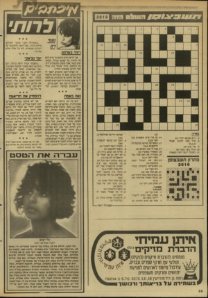 העולם הזה - גליון 2618 - 4 בנובמבר 1987 - עמוד 32 | 89£99 1^71^ ^ 1 0 1 7השלס רוה לרות׳ ר1תי בטרפה אני יודעת שיש בינכם מי שיש להם מה להגיד, על עצמם ובכלל, המחפשים קשר, אבל פשוט מתעצלים לשבת ולכתוב. ברור שיותר