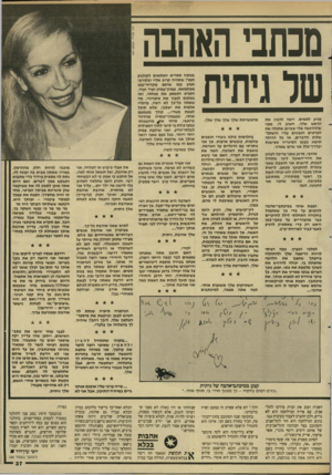 העולם הזה - גליון 2618 - 4 בנובמבר 1987 - עמוד 37 | מכתבי האהבה של גיתית מגיע לסמים. מצה להבין א ת הראש שלך. חשוב לי, מפני שההרגשה שלי שברגע שתגלה א ת הפרטים הנכונים עליי והשתל שלות הדברים, אז כל ההילה תימוג