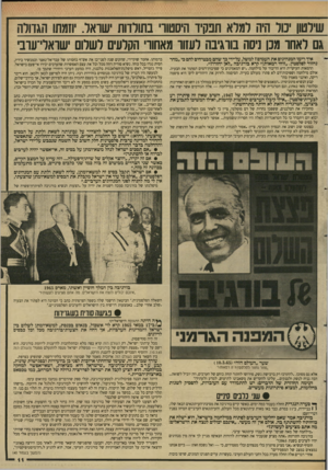 העולם הזה - גליון 2619 - 11 בנובמבר 1987 - עמוד 11 | שירטון יכול היה למלא תפקיד היסטורי בתולדות ישראל. יוזמתו הגדולה גם לאחר מכו ניסה בורגיבה לעזור מאחורי הקלעים לשלום ישראלי־ערב איך רימו המנהיגים את העמים? למשל,