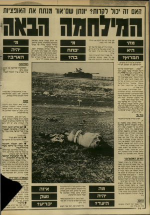 העולם הזה - גליון 2619 - 11 בנובמבר 1987 - עמוד 14 | ־ •3ץ י האם זה יכול לקרותה יונתו שם־אור מנתח את האופציות שבו צה״ל לא יוכל להביא את המילואים שלו לירי ביטוי, את הגיוס בעזרת פגיעה בשלושת המרכיבים(אוכלוסיה,