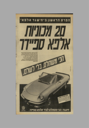 העולם הזה - גליון 2619 - 11 בנובמבר 1987 - עמוד 16 | הפרס הראש וןב ״ חישגדא לפא ״ זה קורה כאן ועכשיו. על קו הזינוק 20 ,מכוניות שטרם ראית כמותן: אלפא ספ״דר ספורט. אתה יכול להיות אחד הנהנים המאושרים שיזכו במכונית
