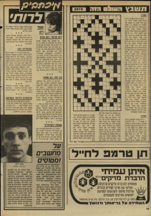 העולם הזה - גליון 2619 - 11 בנובמבר 1987 - עמוד 32 | תשבי 0 * 111:1חי ה לרות• מאוזן: )1עץ נוי נפוץ בארץ; )5פרק הרגל שבין השוק והירך; )10 תא, חדר קטן )11 :מטבע טוב לסוחר; )13 בבואה; )14 שאינו נוגע בדבר; )15 ברח;