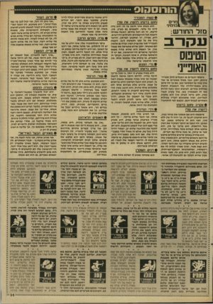 העולם הזה - גליון 2619 - 11 בנובמבר 1987 - עמוד 35 | הורוססוס מרים בנימינ׳ מז ר ה חו ד ש: עכזרב הטיפוס האופייני טיפוסי הגברים או הבעלים להלן סטריו־טיפים, יתכן וגבר ממזל מאזניים או שור אינו עונה על המתואר כאן. א ם