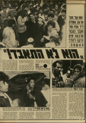 העולם הזה - גליון 2619 - 11 בנובמבר 1987 - עמוד 36 | אמו שר זוהו אוגוב עומדת ליד אחיו מור הקנו. נעבור אובעה מים זו ק ה לחרד האשמה: גימ&מדץ עדון ניגש אלינו ואמר: בכל יום שישי יש במועדון בקושי עשרה אנשים, ועכשיו יש