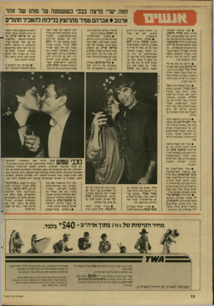 העולם הזה - גליון 2620 - 18 בנובמבר 1987 - עמוד 12 | חווה יערי פרצה בבכי כששמעה על מותו של זוהר ארגוב • אברהם טמיר מתרוצץ בלילות להאכיל חתולים לפני נסיעתה לארצות־ הברית הלכה אורה הרצוג, רעייתו של נשיא״המדינה,