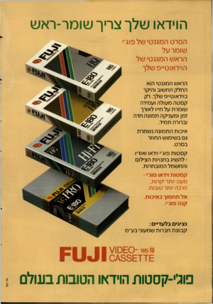 העולם הזה - גליון 2620 - 18 בנובמבר 1987 - עמוד 2 | הוידאו שלך צריך שומר-ראש הסרט המגנטי של פוג׳׳ שומר על הראש המגנטי של הוידאוט״פשלך הראשהמגנ טי הו א החלקהח שו ב והיקר בוי ד או ט ״ פשלך. רק קסטהמ עו להוע מי ד ה