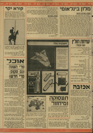 העולם הזה - גליון 2620 - 18 בנובמבר 1987 - עמוד 21 | מלון בינלאומי החלק הנזיזרח תיב1ני זוג צעיר אחד התחתן בשבוע שעבר. כמה ימים לפני החתונה הם החליטו להזמין חדר במלון טוב. הכלה טילפנה למלון שו ת1ן בתל״אביב, שאלה