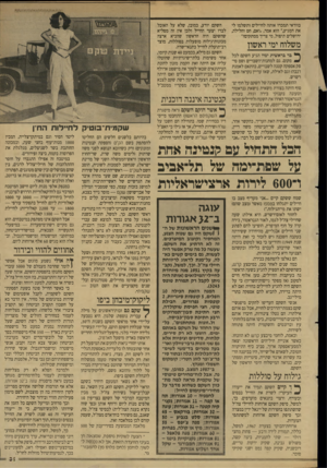 העולם הזה - גליון 2620 - 18 בנובמבר 1987 - עמוד 31 | בוודאי תמכרו אותה לחיילים ותשלמו לי את המגיע,״ הוא אמר ,״ואם, חס וחלילה, ירושלים תיפול, מי צריך ממתקים?״ משלוח ימי ראשון ^ בר בראשית ימיו הגיע השקם לכל ^ מקום.