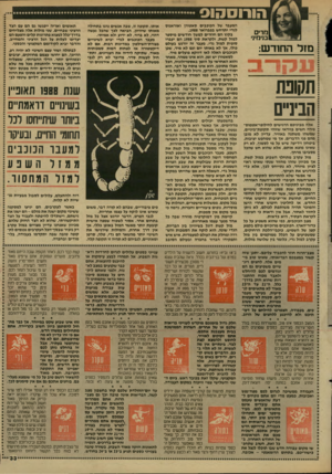 העולם הזה - גליון 2620 - 18 בנובמבר 1987 - עמוד 33 | הורוסהוס המעבר של הכוכבים סאטורן ואוראנוס לגדי יתרחש בפברואר . 1988 בקיץ הם חוזרים למשך חודשים מיספר למזל קשת, ולקראת סוף 1988 הם יעברו סופית למזל גדי. מעבר זה